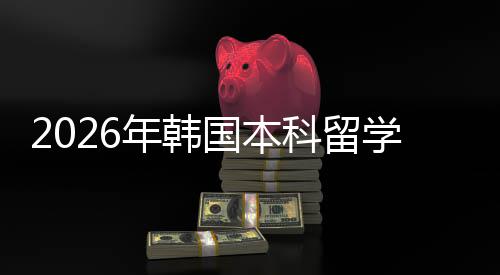 学申国本年韩请途科留径